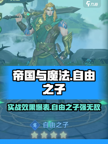 帝国与魔法自由之子好用吗介绍截图1