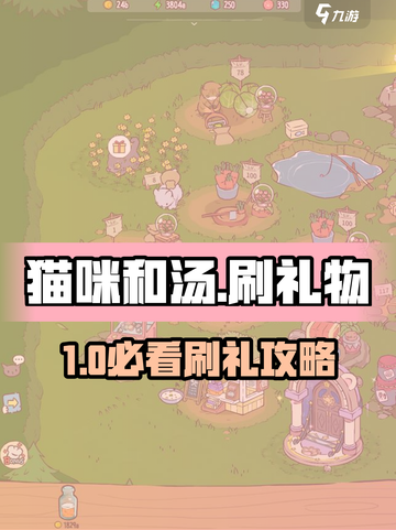 🎮《猫咪和汤》刷礼物秘籍大公开！🔥截图1