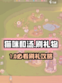🎮《猫咪和汤》刷礼物秘籍大公开！🔥