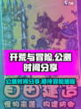 开荒与冒险公测时间分享介绍