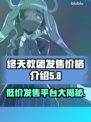 终天教团发售价格曝光！🔥游戏平台简介来了！🎮