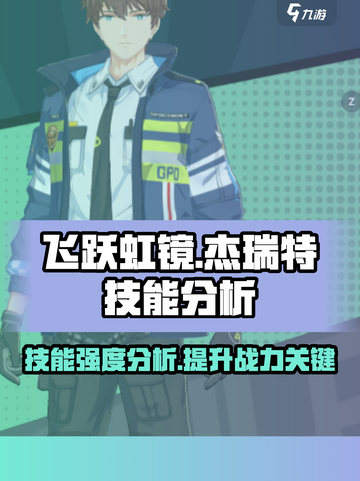 飞跃虹镜杰瑞特技能强度如何介绍截图1