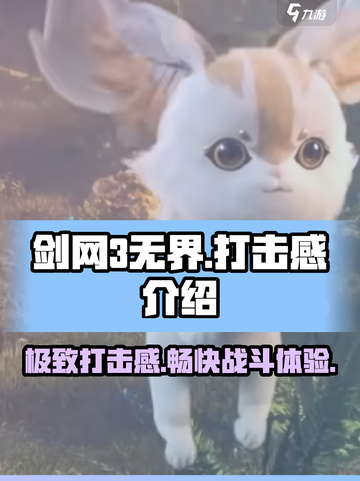 剑网3无界🔥打击感爆棚！游戏体验超赞👍截图1