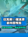归龙潮1.1版本更新内容预览介绍