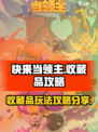 快来当领主收藏品攻略分享介绍