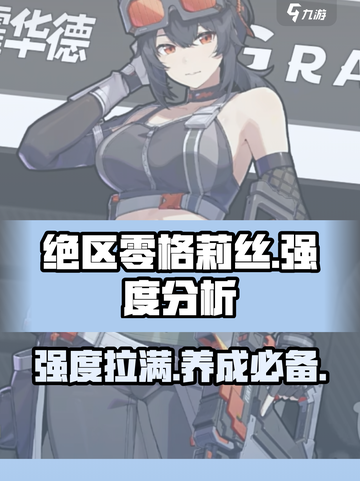 绝区零格莉丝🔥值得培养？强度分析来了！截图1
