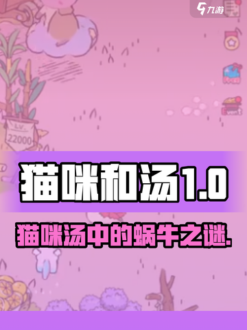 🎮猫咪和汤中的蜗牛竟暗藏玄机？截图1
