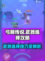 弓箭传说🔥武器选择全攻略！💡