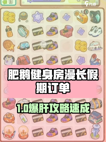 《肥鹅健身房》漫长假期订单全攻略💥截图1