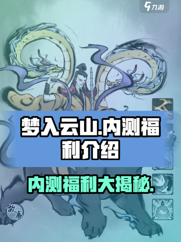梦入云山内测福利有什么介绍截图1