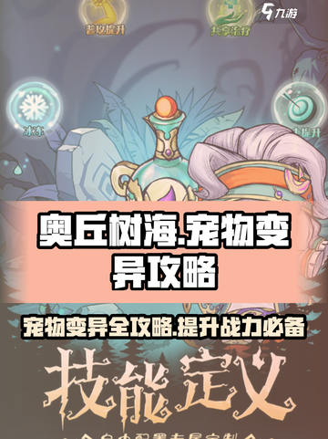 奥丘树海之下宠物变异🔥超详细攻略来啦！🎮宠物秒变强力🎉截图1