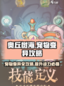 奥丘树海之下宠物变异🔥超详细攻略来啦！🎮宠物秒变强力🎉