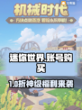 🔥《迷你世界》账号购买平台大揭秘！💎