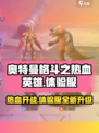 奥特曼格斗之热血英雄正版下载分享介绍
