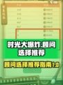 时光大爆炸🔥顾问选择全攻略💎