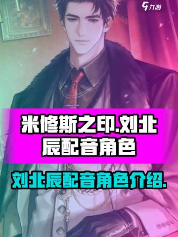 《米修斯之印》刘北辰配音角色大起底！🔥截图1