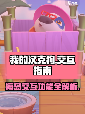 我的汉克狗海岛交互功能说明介绍截图1