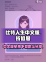 比特人生中文版🔥免费下载链接分享！📌