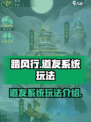 踏风行道友系统玩法🔥超详细攻略来啦！