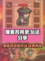 像素名将录玩法分享介绍