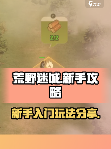 荒野迷城手游攻略分享介绍截图1