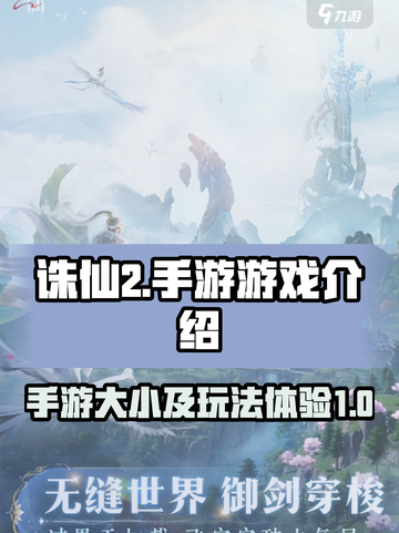 诛仙2手游多少g介绍截图1