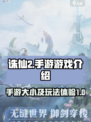 诛仙2手游多少g介绍