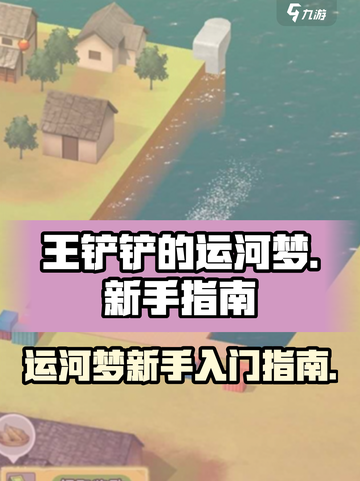 王铲铲的运河梦💡新手必看❌不踩坑攻略截图1