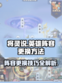 将灵说英雄：阵容更换秘籍💥《英雄联盟》玩家必看！🔥