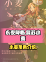 永夜降临复苏小麦怎么样介绍