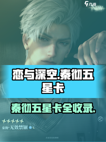 恋与深空🔥秦彻五星卡全收录，速来围观！截图1
