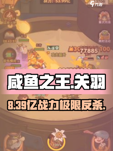 咸鱼之王🔥8390关羽通关神技截图1