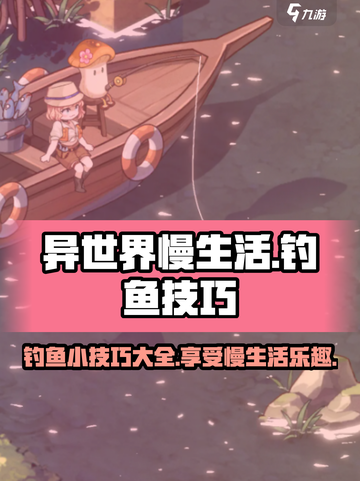 异世界慢生活钓鱼小技巧介绍截图1