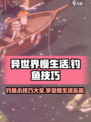 异世界慢生活钓鱼小技巧介绍