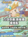 九伐中原🔥技能雷球搭配攻略，玩转游戏就靠它！