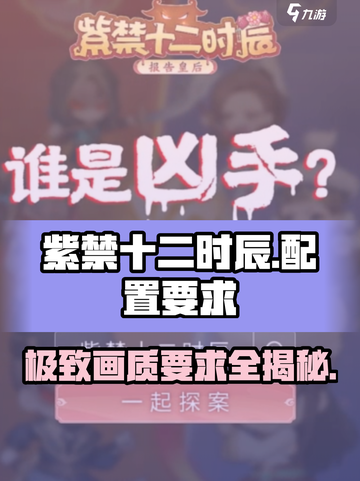 紫禁十二时辰配置要求💥超低配也能畅玩🎉截图1