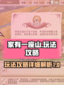 家有一座山玩法攻略介绍