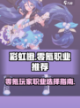 彩虹橙平民职业有哪些介绍