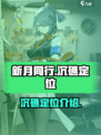 新月同行沉礁定位是什么介绍