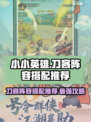 小小英雄刀客阵容怎么搭配介绍