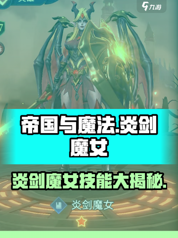 帝国与魔法炎剑魔女怎么玩介绍截图1