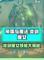 帝国与魔法炎剑魔女怎么玩介绍