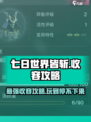 七日世界皆斩收容攻略介绍