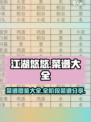 江湖悠悠菜谱图鉴大全介绍