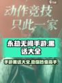 永劫无间手游黑话有哪些介绍