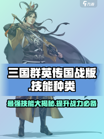 三国群英传国战版技能种类有哪些介绍截图1