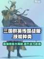三国群英传国战版技能种类有哪些介绍
