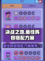 决战之地最佳阵容搭配方案有哪些介绍