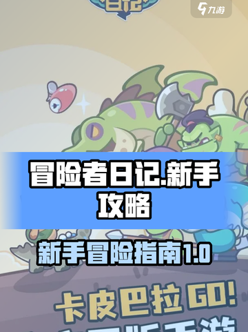 冒险者日记攻略大全介绍截图1