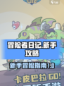 冒险者日记攻略大全介绍